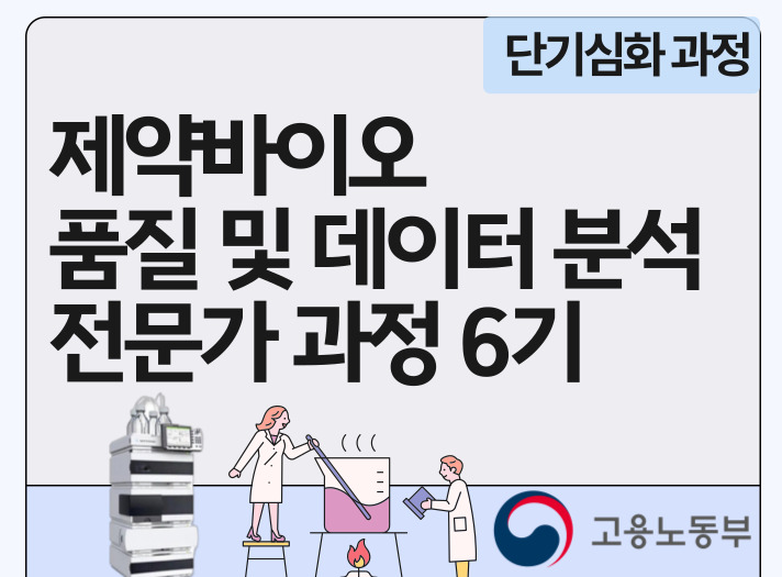 제약바이오 품질 및 데이터 분석 전문가 과정 6기 모집!